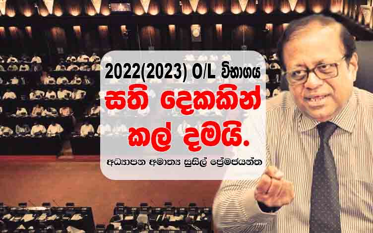 Education Minister Susil Premajayantha Says due to delay paper marking of 2022(2023) A/L exam the 2022(2023) O/L Exam Postponed by two weeks