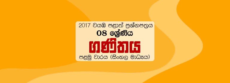 2017 Grade 08 First Term Test Maths Paper North Western Province (Sinhala Medium)
