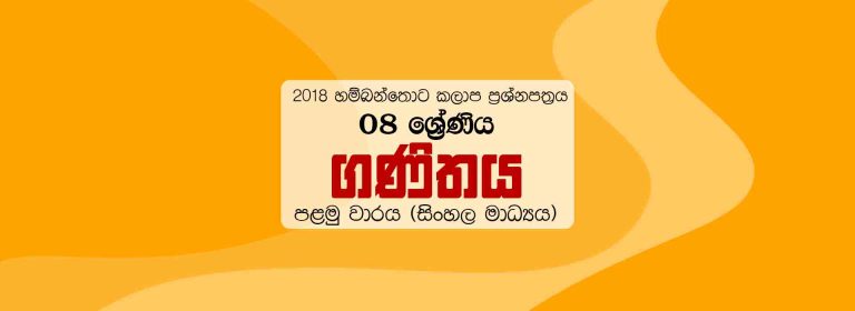 2018 Grade 08 First Term Test Maths Paper Hambantota Zonal (Sinhala Medium)