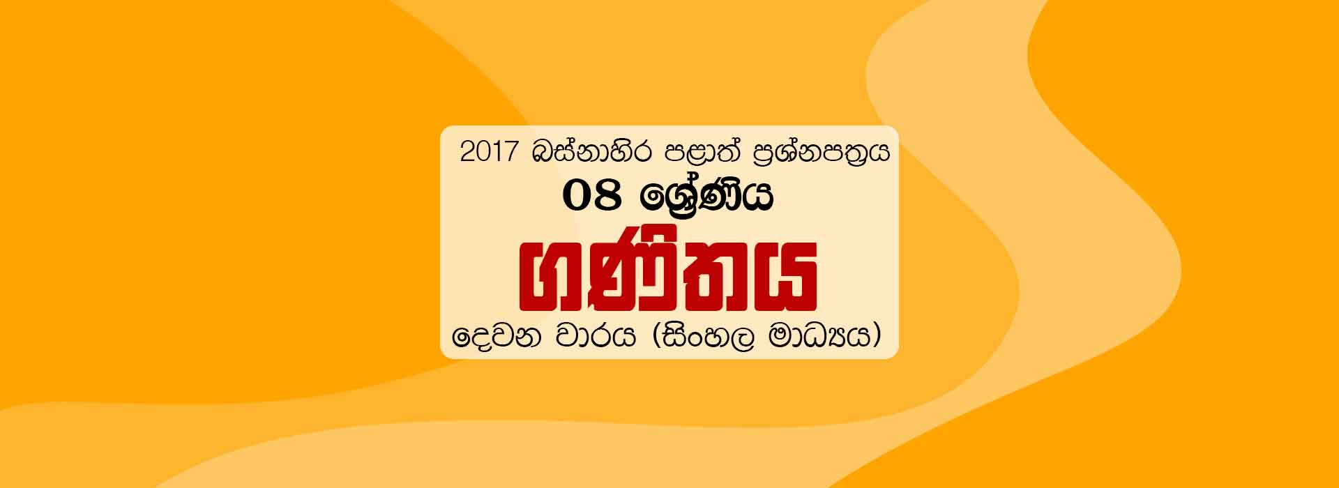 2017 Grade 08 Second Term Test Maths Paper Western Province (Sinhala Medium)