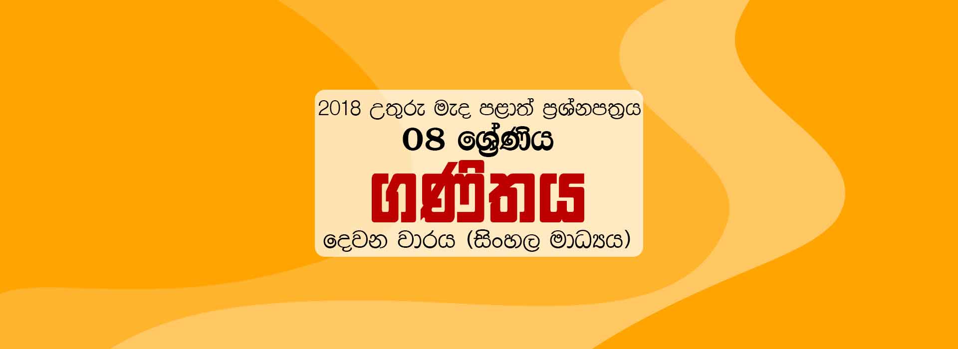 2018 Grade 08 Second Term Test Maths Paper North Central Province (Sinhala Medium)