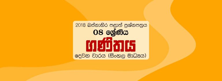 2018 Grade 08 Second Term Test Maths Paper Western Province (Sinhala Medium)