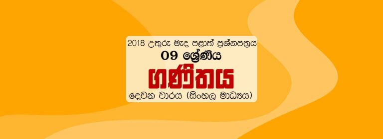2018 Grade 09 Second Term Test Maths Paper North Central Province (Sinhala Medium)