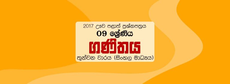 2017 Grade 09 Third Term Test Maths Paper Uva Province (Sinhala Medium)