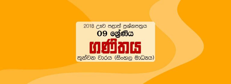 2018 Grade 09 Third Term Test Maths Paper Uva Province (Sinhala Medium)