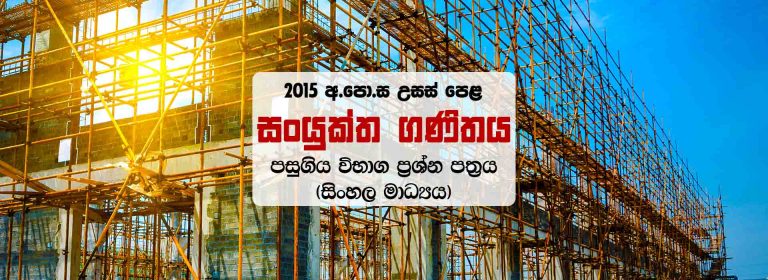 Download Sinhala Medium 2015 A/L Combined Maths Past Paper & Marking Scheme