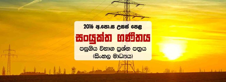 Download Sinhala Medium 2016 A/L Combined Maths Past Paper & Marking Scheme