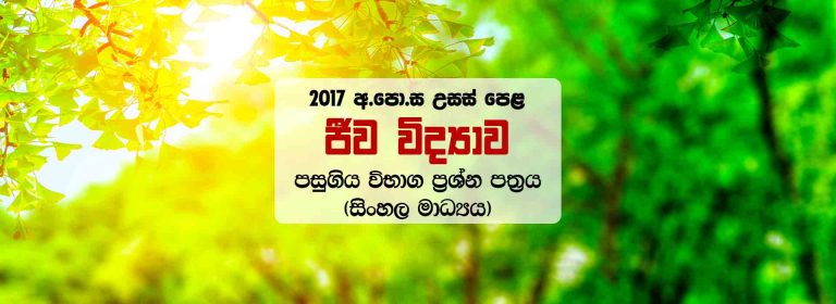 Download Sinhala Medium 2017 A/L Biology Past Paper With Marking