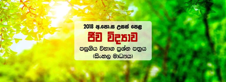 Download Sinhala Medium 2018 A/L Biology Past Paper With Marking