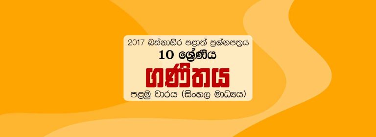 2017 Grade 10 First Term Test Maths Paper Western Province (Sinhala Medium)