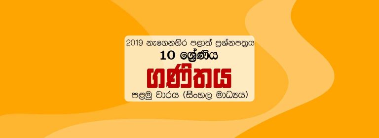 2019 Grade 10 First Term Test Maths Paper Eastern Province (Sinhala Medium)