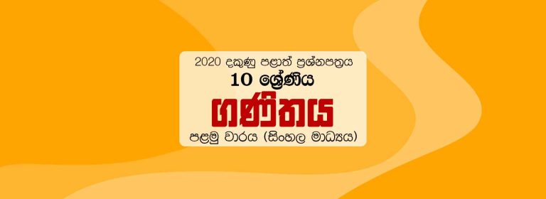 2020 Grade 10 First Term Test Maths Paper Southern Province (Sinhala Medium)