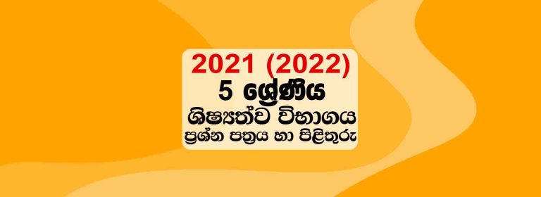 2021 (2022) Scholarship Paper | Grade 5 Exam Paper & Answer (Sinhala Medium)