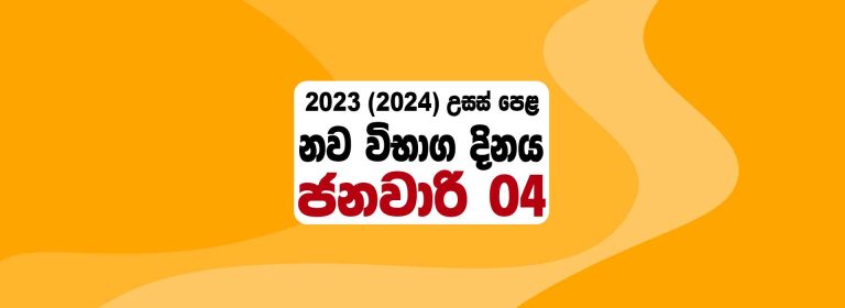 2023 A/L Exam Date (New) – Education Minister Announced | doenets.lk