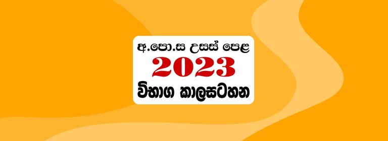 GCE A/L Time Table 2023 (New) – 4th January 2024 | Doenets.lk