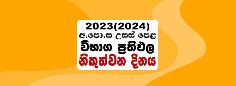 2023(2024) A/L Results Release Date | doenets.lk