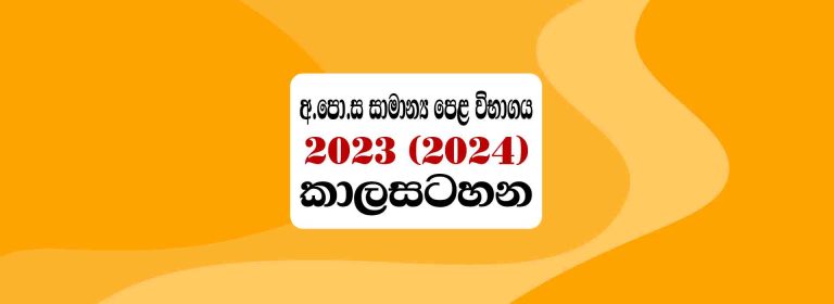 GCE O/L 2023(2024) Time Table & Exam Date | doenets.lk
