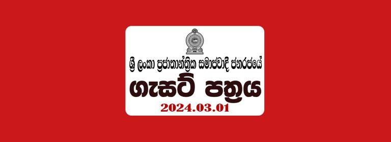 Government Gazette 2024 March 1 – Sri Lanka Gazette Download