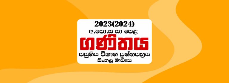 2023(2024) O/L Maths Past Paper With Answers (Sinhala Medium)