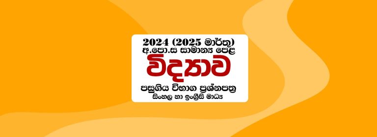 2024 (2025) O/L Science Past Paper With Answers (Sinhala & English Medium)